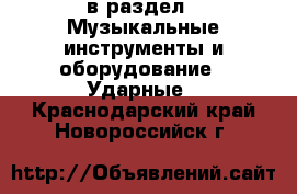  в раздел : Музыкальные инструменты и оборудование » Ударные . Краснодарский край,Новороссийск г.